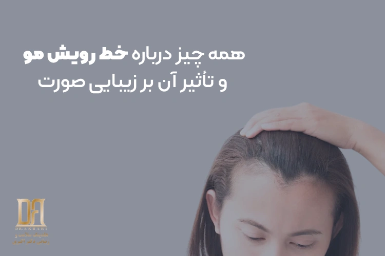 همه چیز درباره خط رویش مو و تأثیر آن بر زیبایی صورت