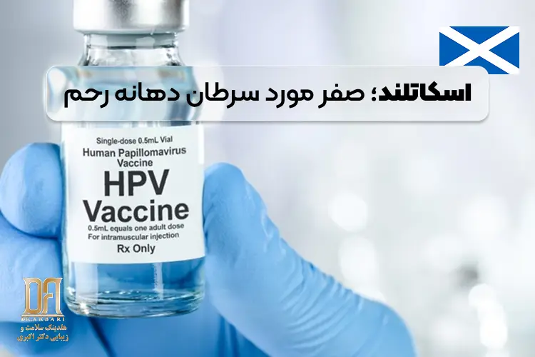 صفر مطلق در اسکاتلند؛ واکسن HPV چگونه سرطان دهانه رحم را تا مرز حذف پیش برد؟