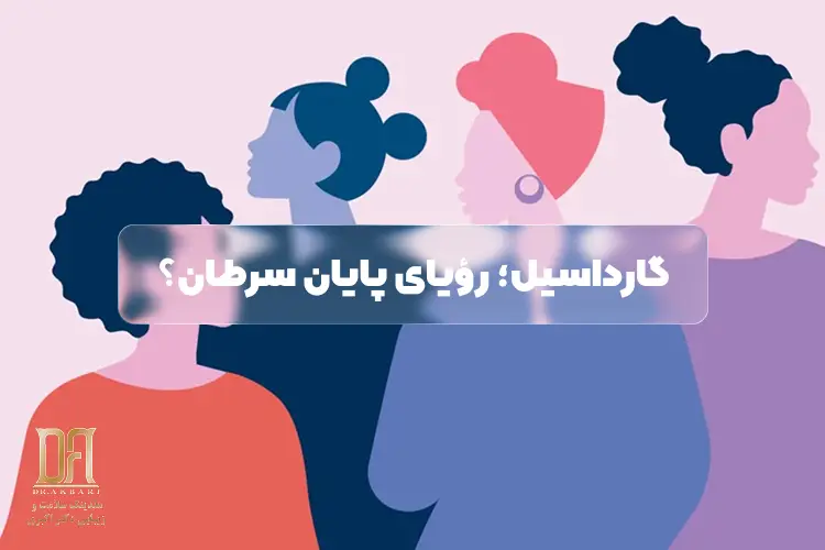 نبرد ۲۰۴۰: آیا واکسن گارداسیل می‌تواند سرطان دهانه رحم را برای همیشه از دنیا حذف کند؟