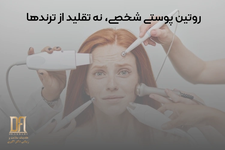 روتین پوستی شخصی، نه تقلید از ترندها: راهنمای علمی مراقبت از پوست