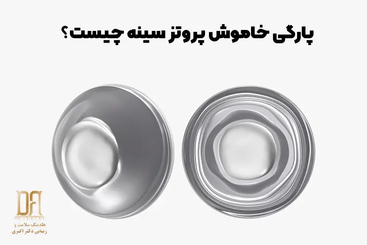 پارگی خاموش پروتز سینه چیست؟ چرا ممکن است پروتز پاره شده باشد ولی خودتان متوجه نشوید؟