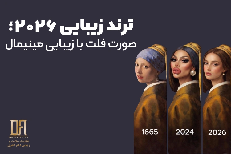 ترند زیبایی ۲۰۲۶؛ پایان عصر صورت‌های اغراق‌شده و شروع زیبایی مینیمال و فلت