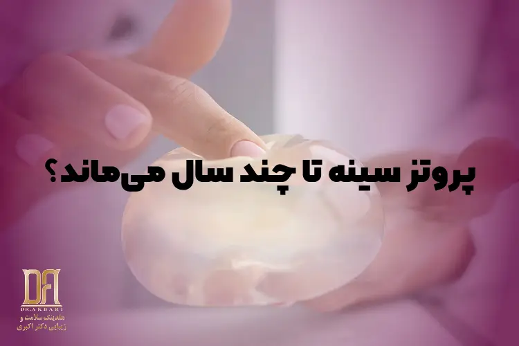 پروتز سینه تا چند سال می‌ماند؟ بالاخره باید ایمپلنت را عوض کنیم یا نه؟