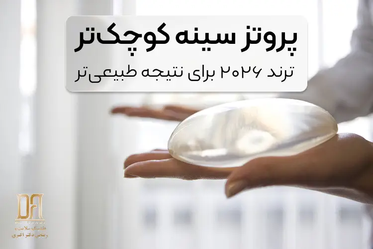 پروتز سینه کوچک‌تر، نتیجه جذاب‌تر؟ چرا ترند ۲۰۲۶ از سایزهای بزرگ فاصله گرفته است؟
