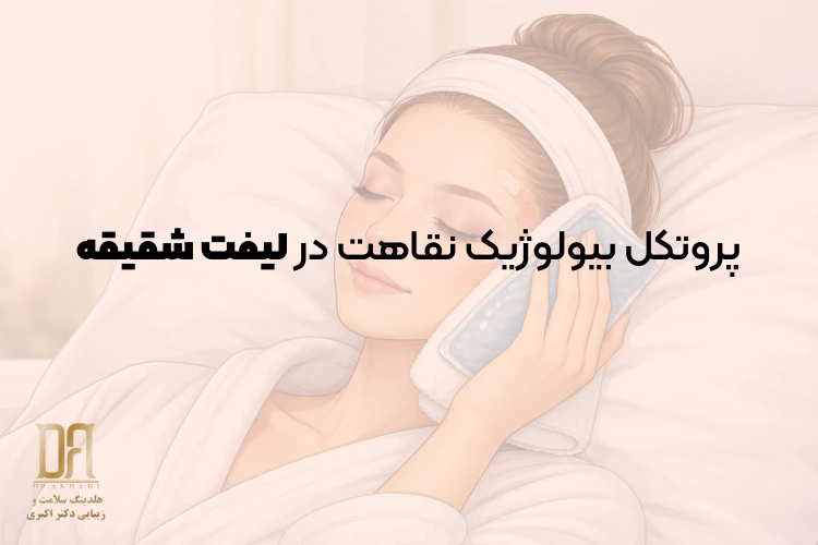 پروتکل بیولوژیک نقاهت در لیفت شقیقه: از جراحی تا بازسازی بافتی