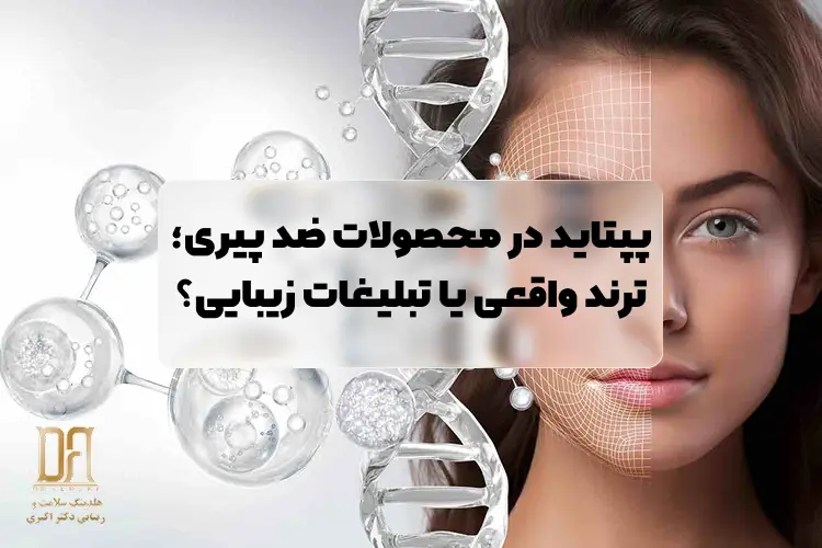 پپتاید در محصولات ضد پیری؛ ترند واقعی یا تبلیغات زیبایی؟