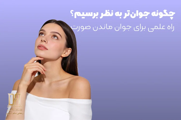 چگونه جوان‌تر به نظر برسیم؟ راه علمی برای جوان ماندن صورت