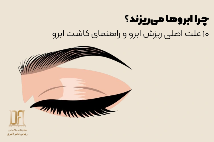 چرا ابروها می‌ریزند؟ ۱۰ علت شایع و هر آنچه باید درباره کاشت ابرو بدانید