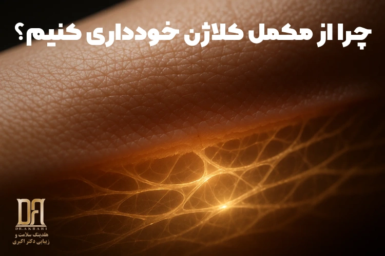 از مکمل کلاژن خودداری کنید!