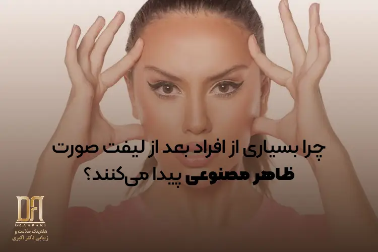 چرا بسیاری از افراد بعد از لیفت صورت ظاهر مصنوعی پیدا می‌کنند؟