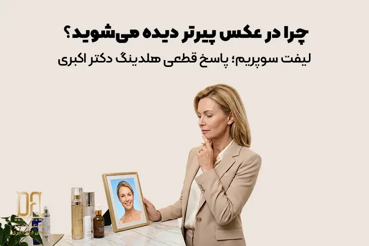 چرا تصویر شما در عکس، پیرتر از آن چیزی است که در آینه می‌بینید؟