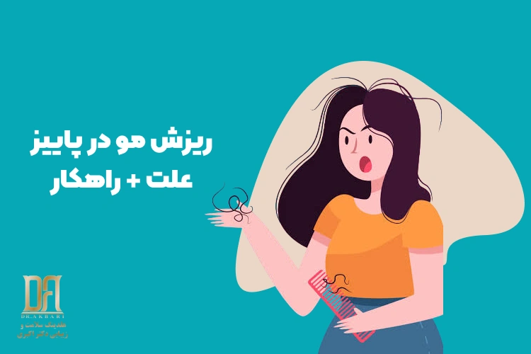 چرا در فصل پاییز دچار ریزش مو می شویم؟
