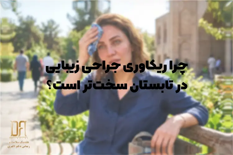 چرا ریکاوری جراحی زیبایی در تابستان سخت‌تر است؟ نقش گرما، تعریق و کم‌آبی