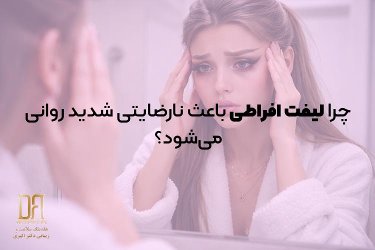 چرا لیفت افراطی باعث نارضایتی شدید روانی می‌شود؟