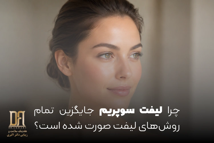 چرا لیفت سوپریم جایگزین تمام روش‌های لیفت صورت شده است؟
