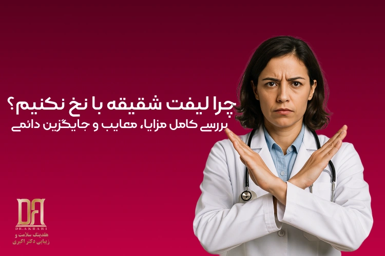 چرا لیفت شقیقه با نخ نکنیم؟ بررسی کامل مزایا، معایب و جایگزین دائمی
