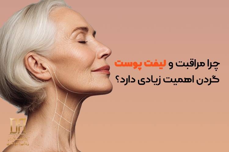 راز جوانی زنان؛ چرا مراقبت و لیفت پوست گردن اهمیت زیادی دارد؟