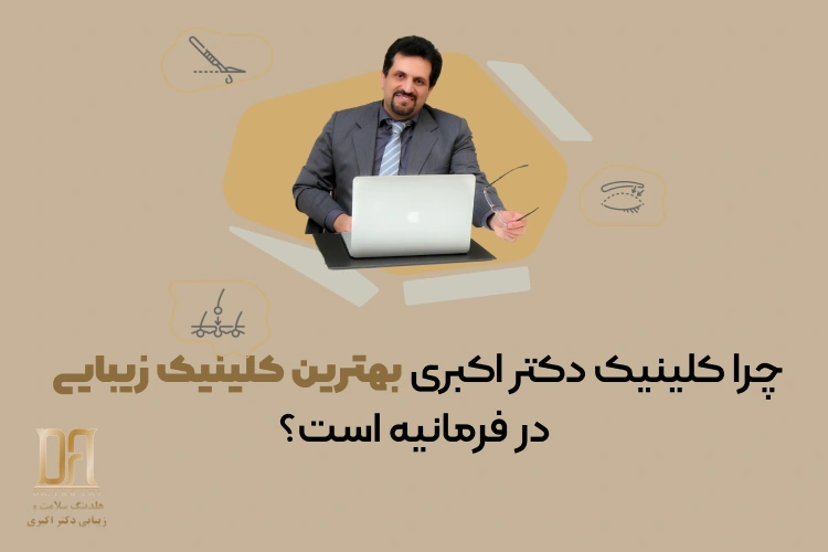 کلینیک دکتر اکبری؛ پیشرفته‌ترین کلینیک زیبایی در فرمانیه