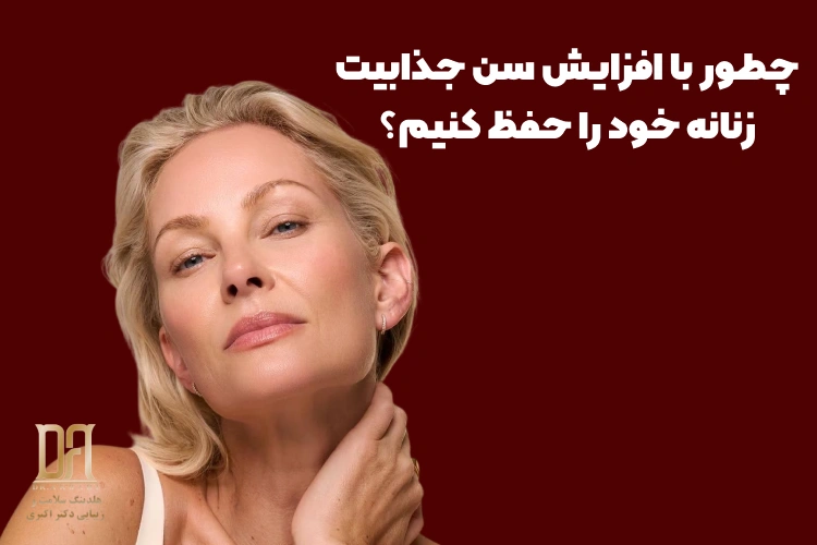 چطور با افزایش سن جذابیت زنانه خود را حفظ کنیم؟
