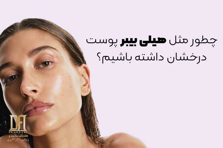 چطور مثل هیلی بیبر پوست درخشان داشته باشیم؟