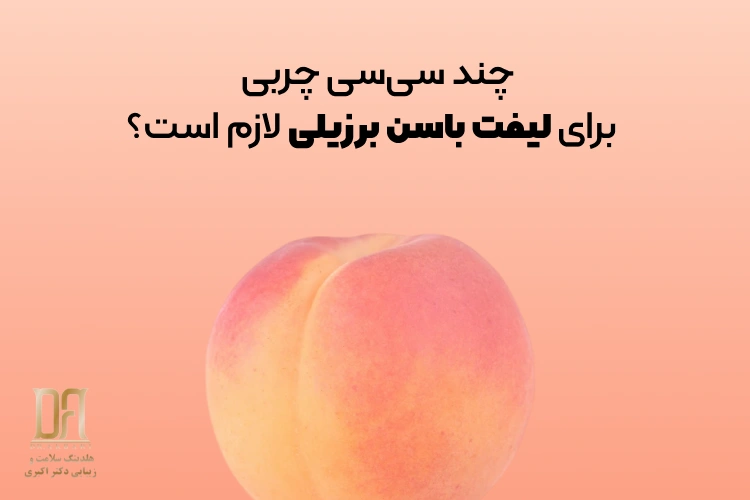 چند سی‌سی چربی برای لیفت باسن برزیلی لازم است؟
