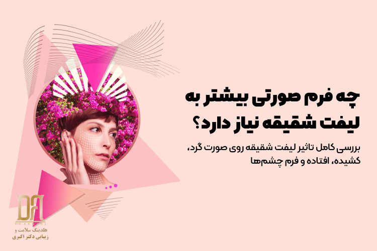 چه فرم صورتی بیشتر به لیفت شقیقه نیاز دارد؟ بررسی کامل فرم چهره برای لیفت شقیقه