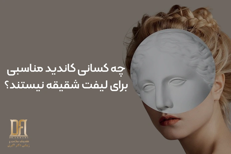 چه کسانی کاندید مناسبی برای لیفت شقیقه نیستند؟