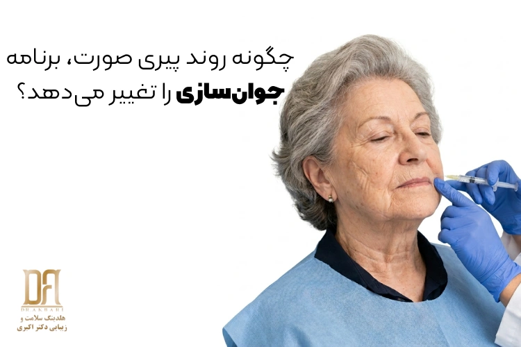 وقتی تزریق‌ها دیگر جواب نمی‌دهند: چگونه روند پیری صورت، برنامه جوان‌سازی را تغییر می‌دهد؟