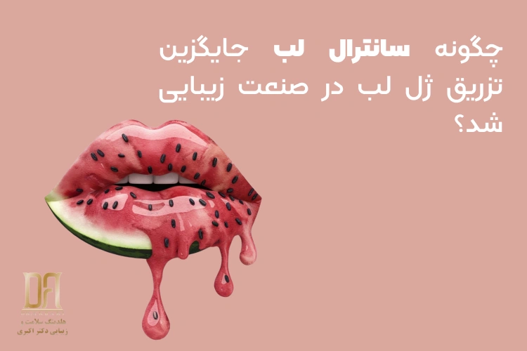 چگونه سانترال لب جایگزین تزریق ژل لب در صنعت زیبایی شد؟