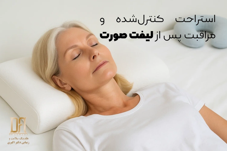 چگونه بعد از لیفت صورت بخوابیم؟ راهنمای علمی و جامع برای بهبودی ایمن و طبیعی