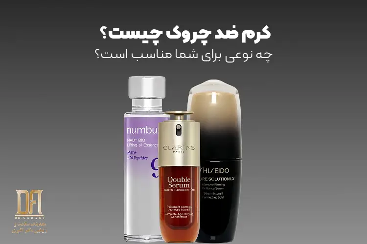 کرم ضد چروک چیست؟ چه نوعی برای شما مناسب است؟