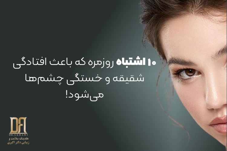 ۱۰ اشتباه روزمره که باعث افتادگی شقیقه و خستگی چشم‌ها می‌شود + راهکارها