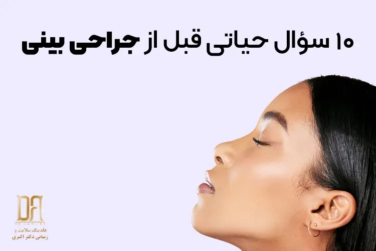 قبل از جراحی بینی حتماً این ۱۰ سؤال را از جراحتان بپرسید