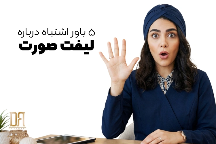 ۵ باور اشتباه درباره لیفت صورت که ممکن است شما را به انتخابی نادرست برساند