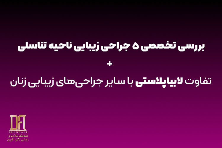 تفاوت لابیاپلاستی با سایر جراحی‌های زیبایی زنان: ۵ جراحی زیبایی ناحیه تناسلی زنان + دلایل