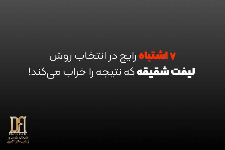 ۷ اشتباه رایج در انتخاب روش لیفت شقیقه که نتیجه را خراب می‌کند!