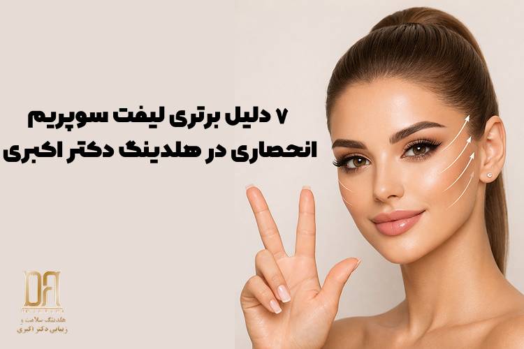 ۷ دلیل که چرا لیفت سوپریم با تمام روش‌های لیفت صورت تفاوت دارد