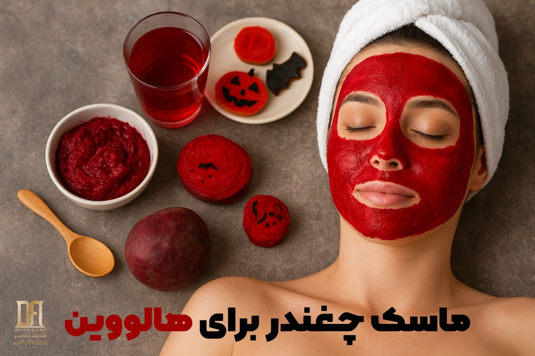 ماسک چغندر برای هالووین