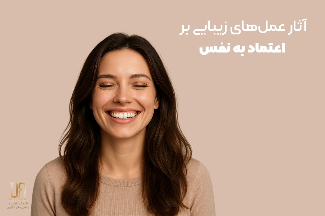 آثار عمل‌های زیبایی بر اعتماد به نفس