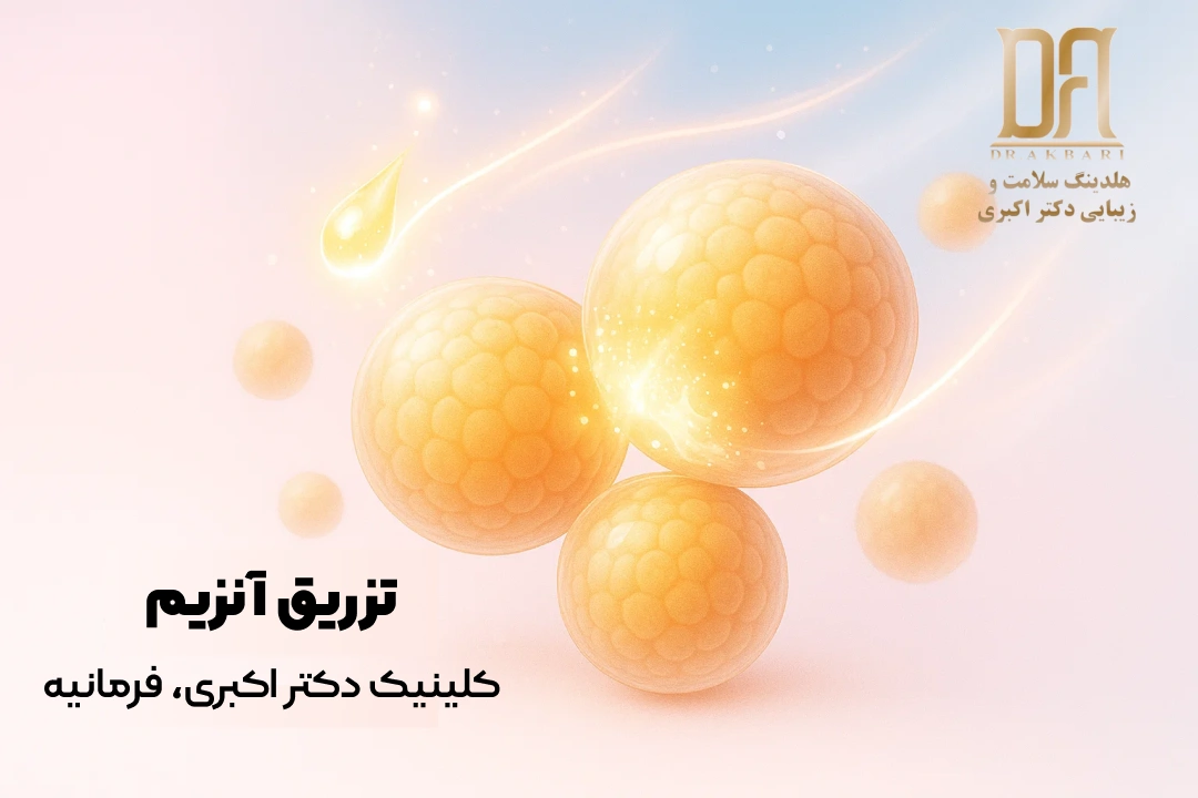 تزریق آنزیم برای کاهش چربی و درمان کلوئید در کلینیک دکتر اکبری، فرمانیه تهران