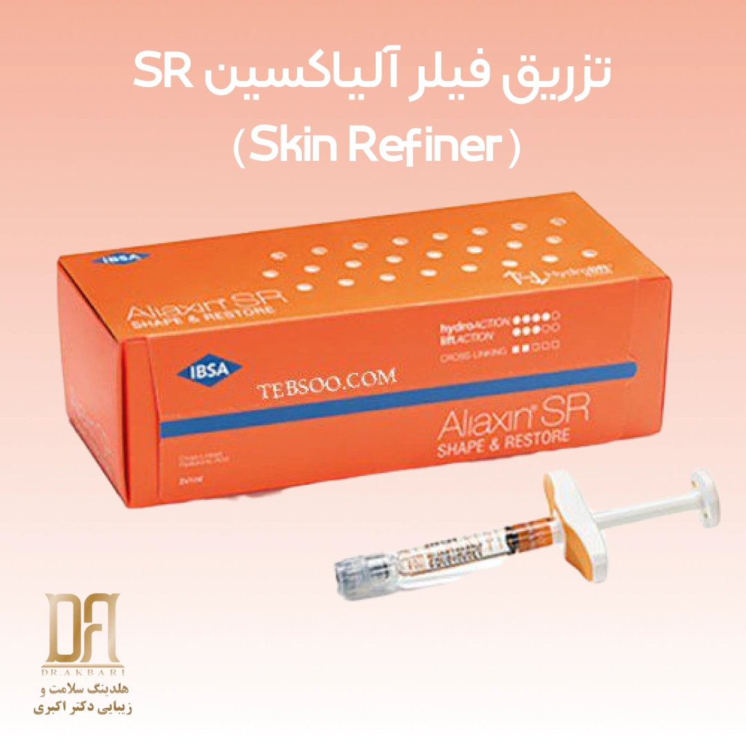 تزریق ژل آلیاکسین SR در کلینیک دکتر اکبری فرمانیه تهران