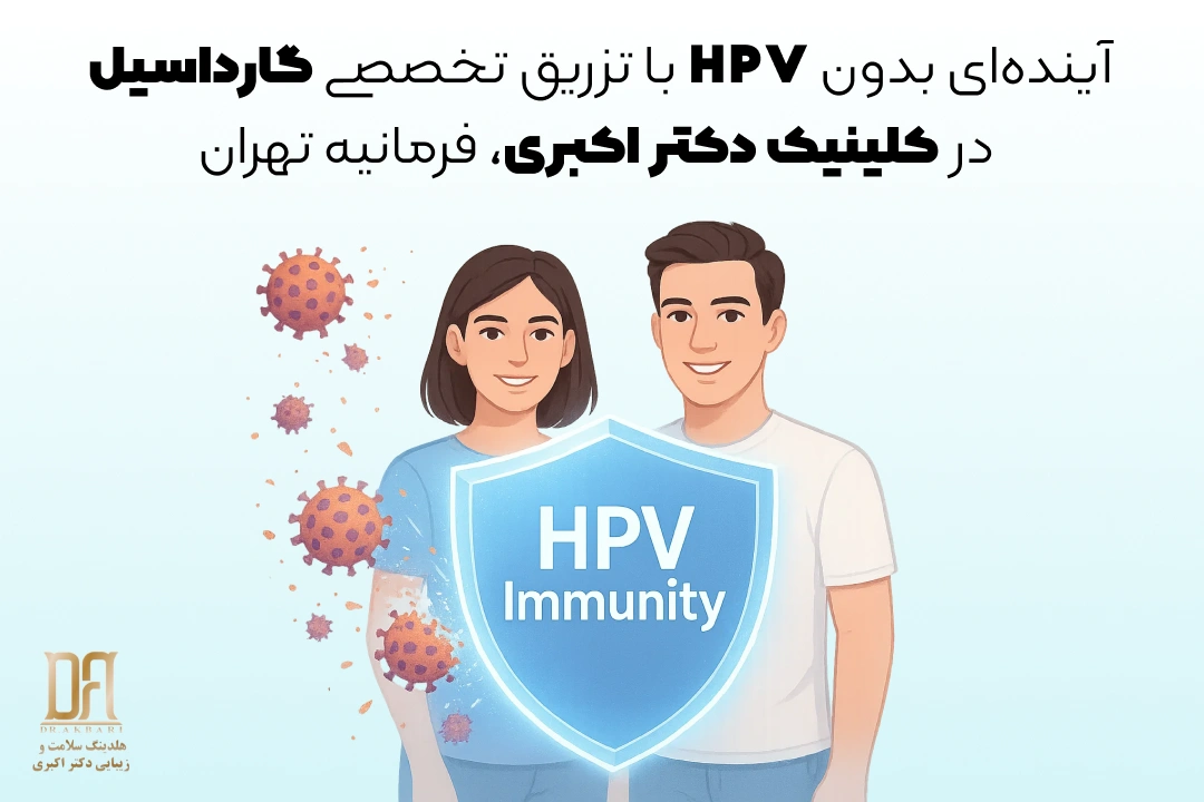 تزریق واکسن گارداسیل برای پیشگیری از ویروس HPV در کلینیک دکتر اکبری فرمانیه تهران