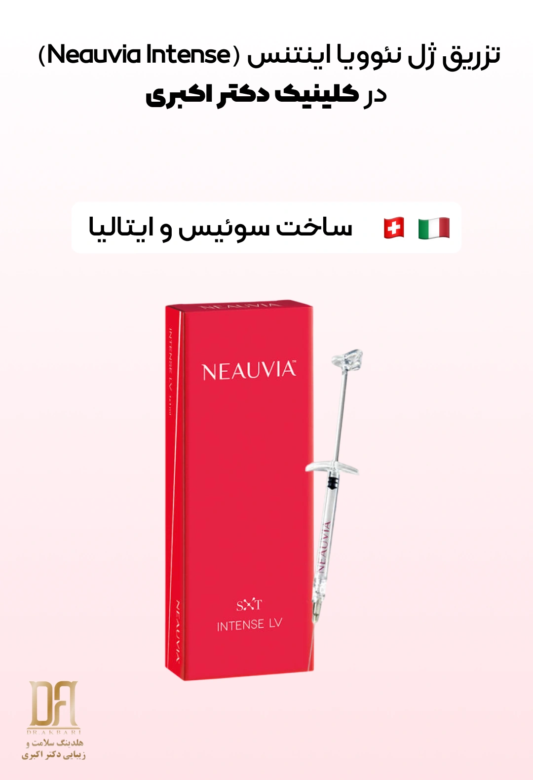 تزریق ژل برای پوست حساس در کلینیک دکتر اکبری فرمانیه