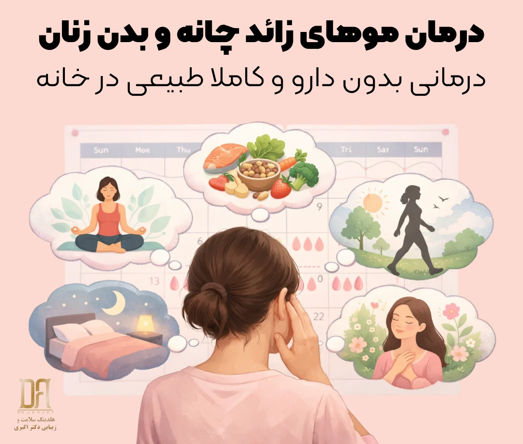 درمان موهای زائد چانه، دور سینه و شکم با راهکار‌های طبیعی و بدون دارو همراه با تغییر سبک زندگی