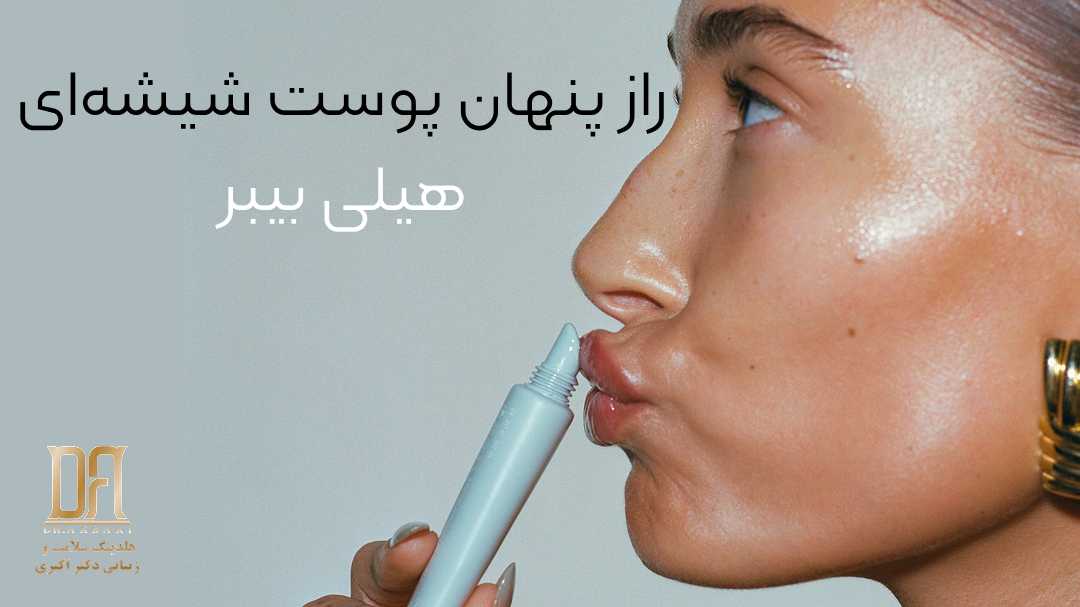 راز پنهان پوست شیشه‌ای هیلی بیبرعلاوه بر داشتن روتین منظم و تغذیه خوب، حذف موهای پرزی صورت هم می‌باشد.