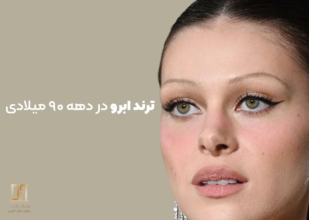 ترند ابرو در دهه ۹۰ میلادی