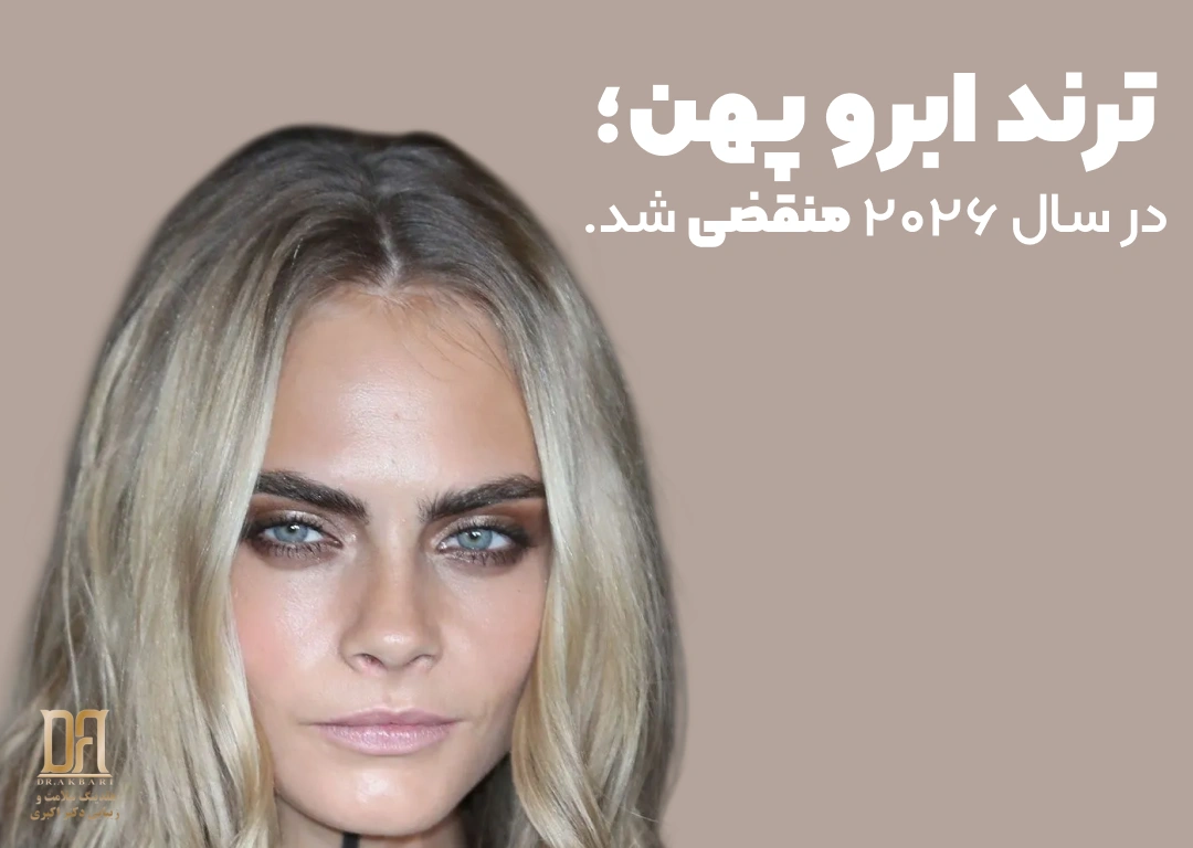 ترند ابرو پهن منقضی شده است و مد به سمت ابرو طبیعی و کاشت ابرو رفته است