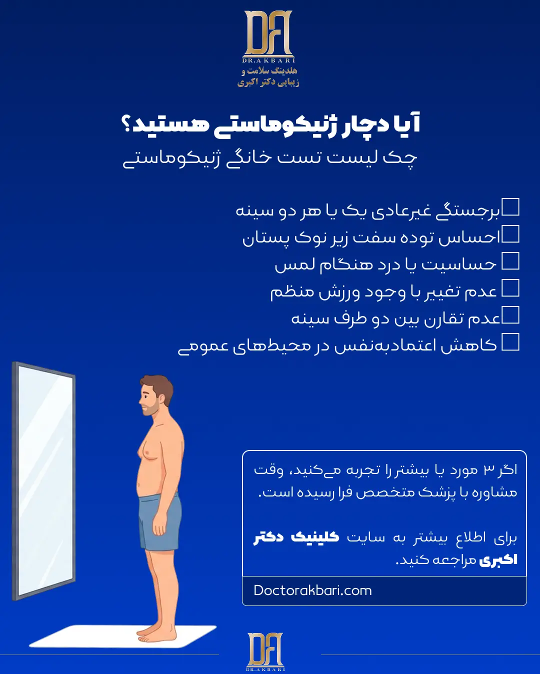 چک‌ لیست تشخیص ژنیکوماستی در کلینیک دکتر اکبری؛ ۶ نشانه هشداردهنده برای مراجعه به پزشک متخصص و درمان بزرگی سینه مردان.