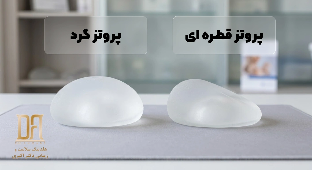 پروتز سینه گرد و قطره ای