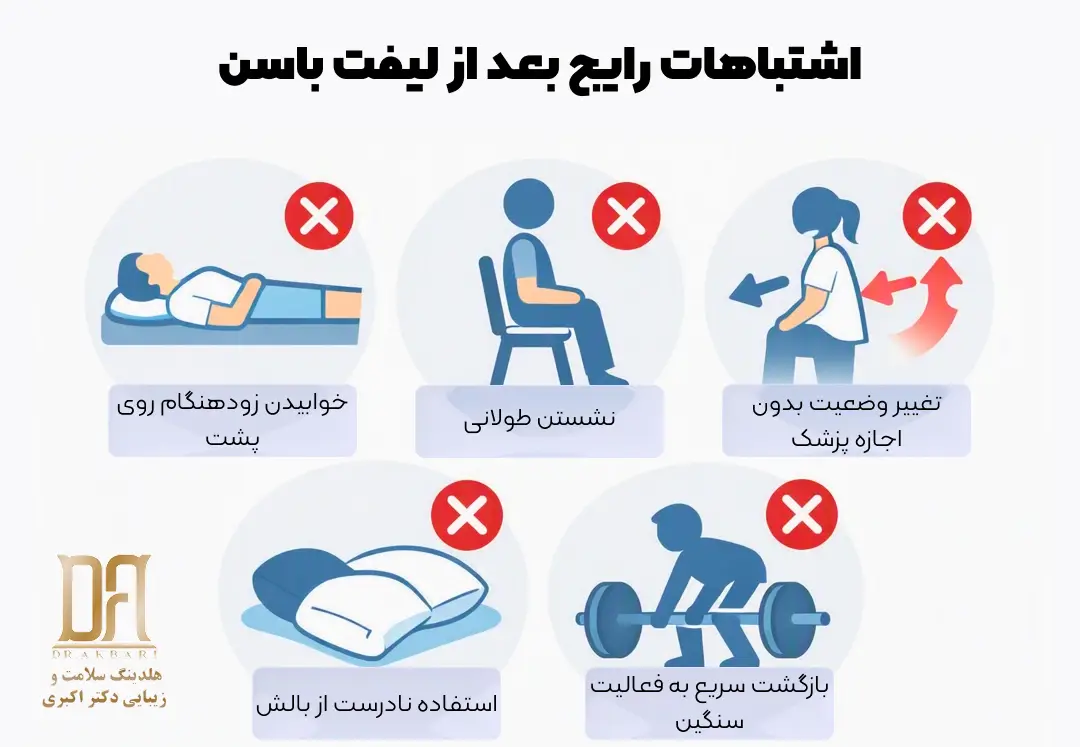 ۵ اشتباه که میتواند دوره نقاهت لیفت باسن را سختتر کند